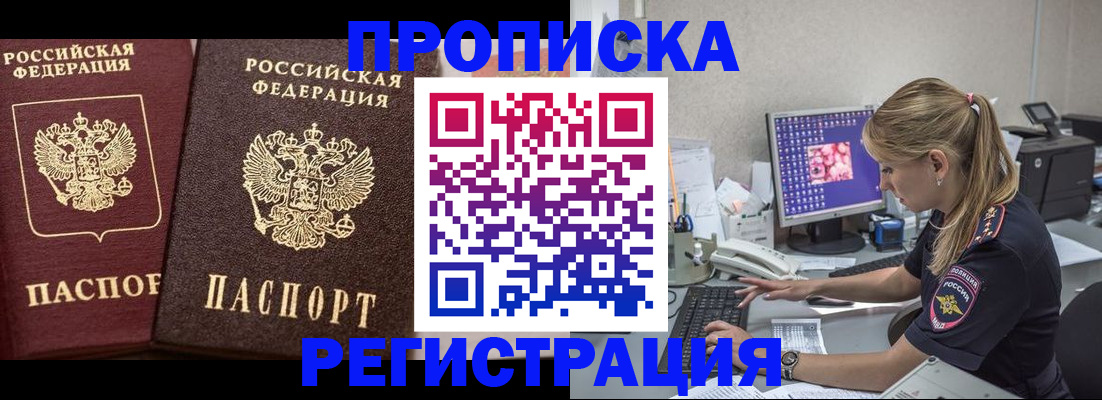 купить прописку в Щёлково