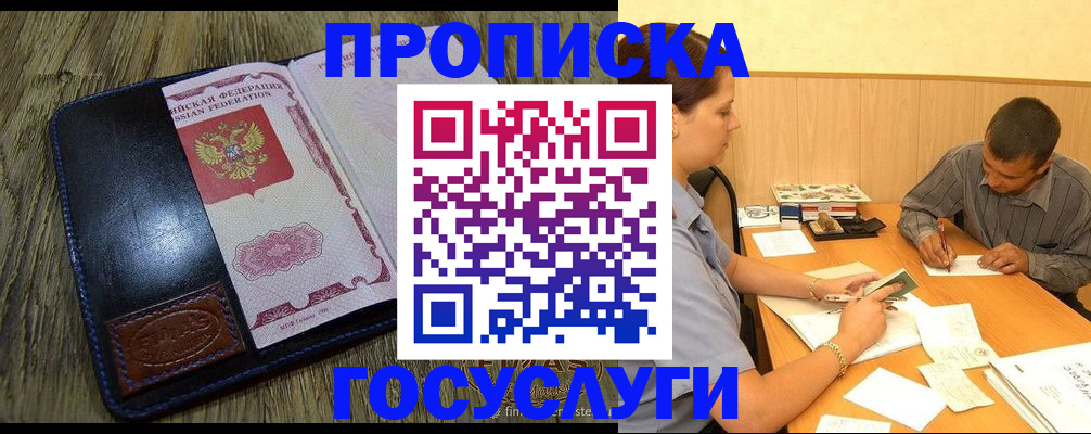 прописка для кредита в Щёлково